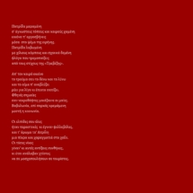 πατρίδα-μαραμένη